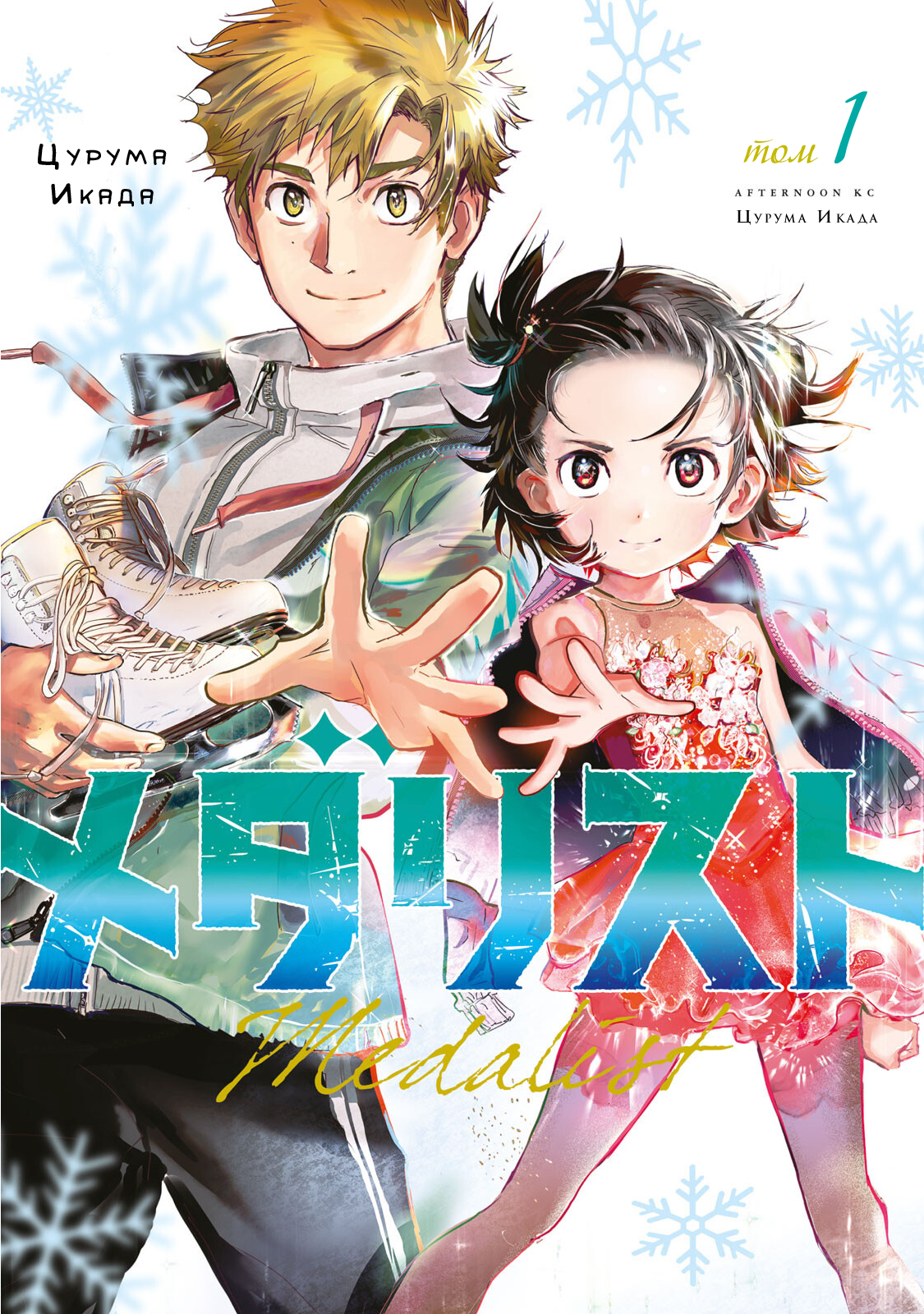 Read Medalist Manga Online