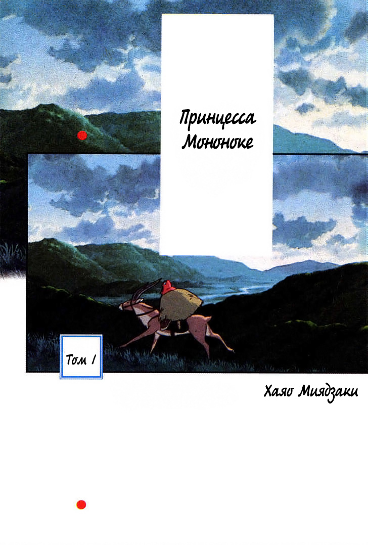 Read Mononoke Hime Manga Online
