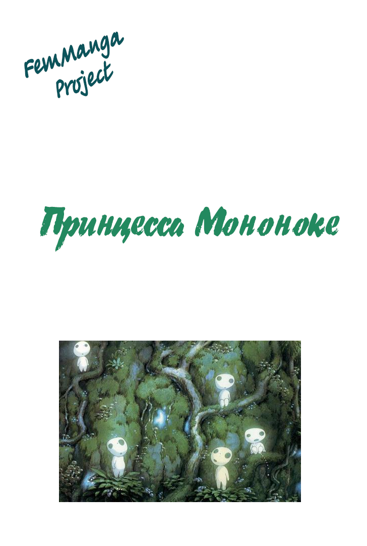 Read Mononoke Hime Manga Online