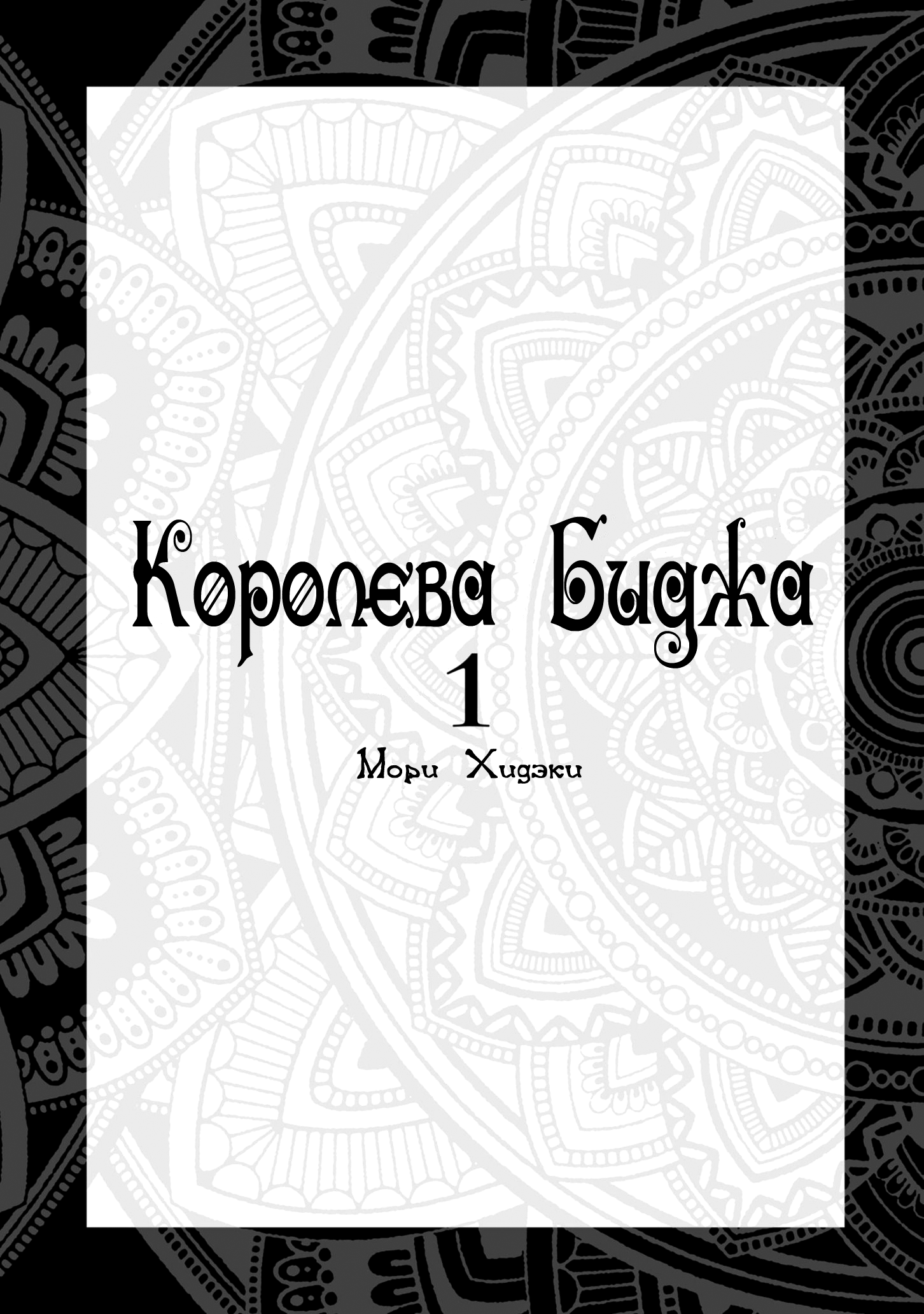 Read Queen of Bijah Manga Online