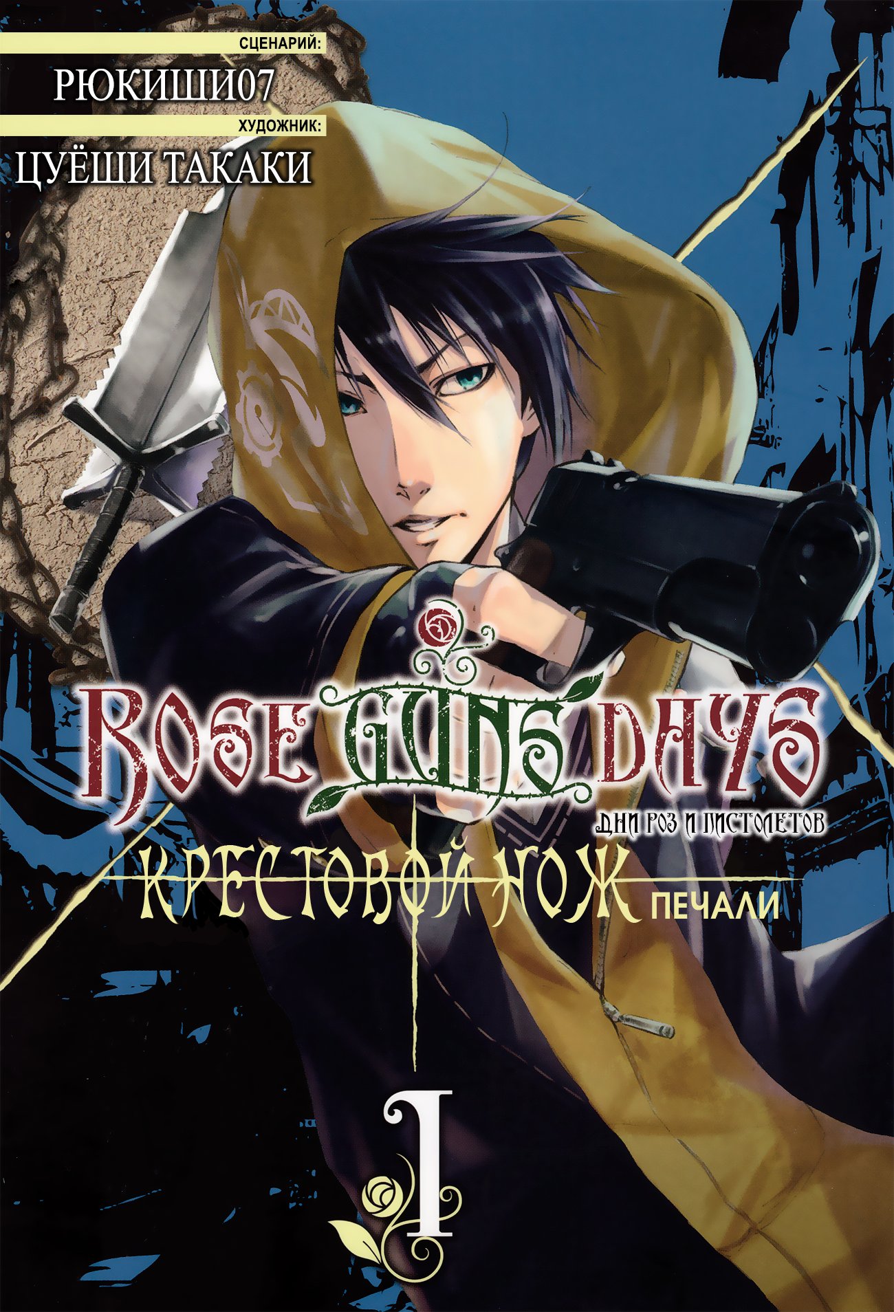 Read Rose Guns Days - Aishuu no Cross Knife Manga Online