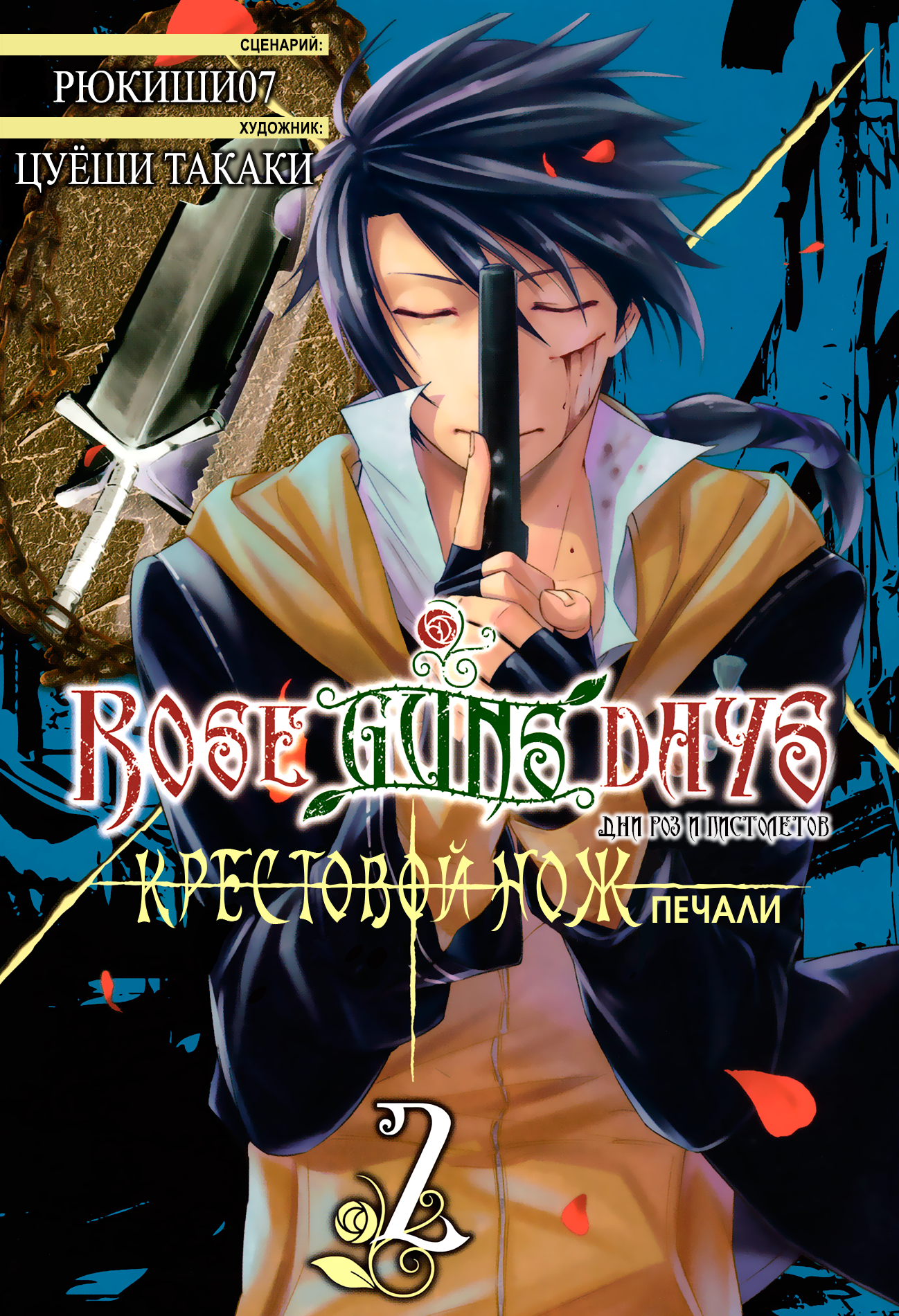 Read Rose Guns Days - Aishuu no Cross Knife Manga Online