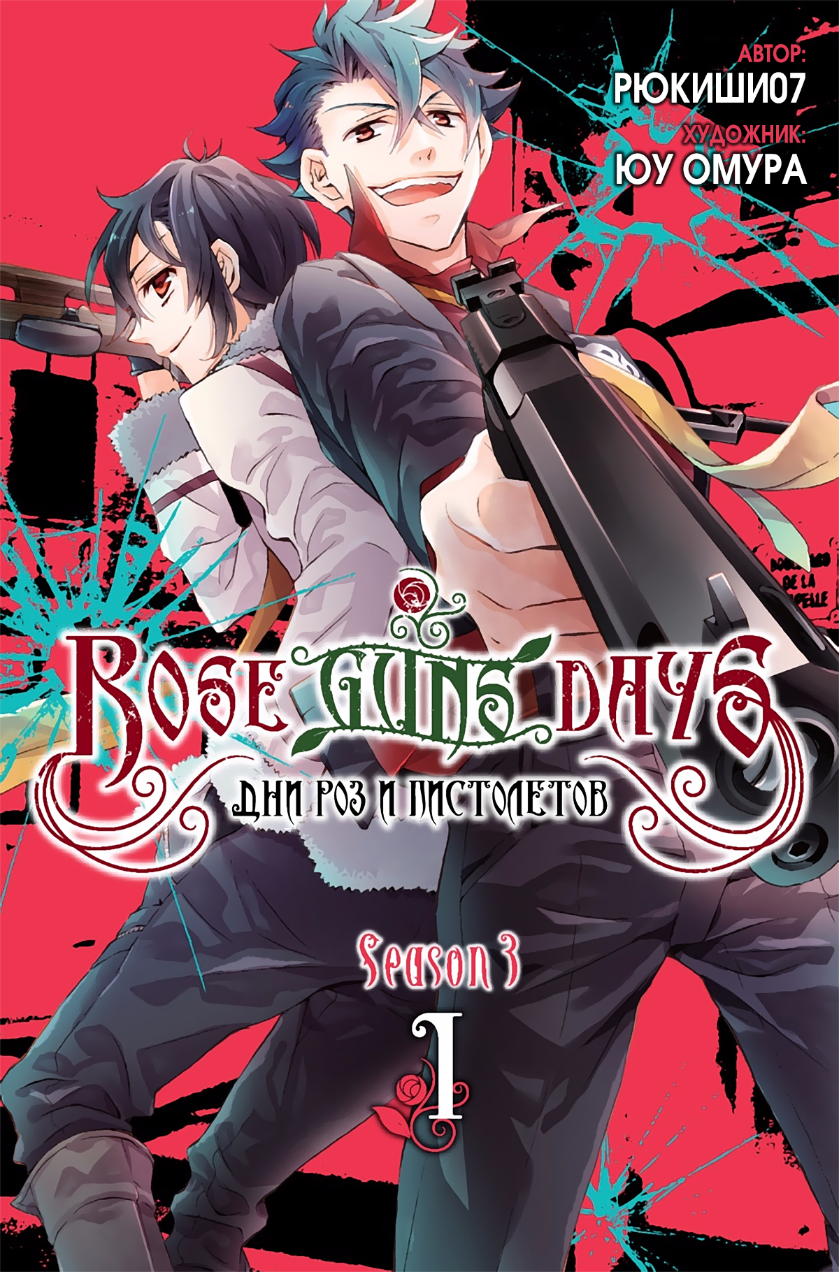 Read Rose Guns Days - Season 3 Manga Online
