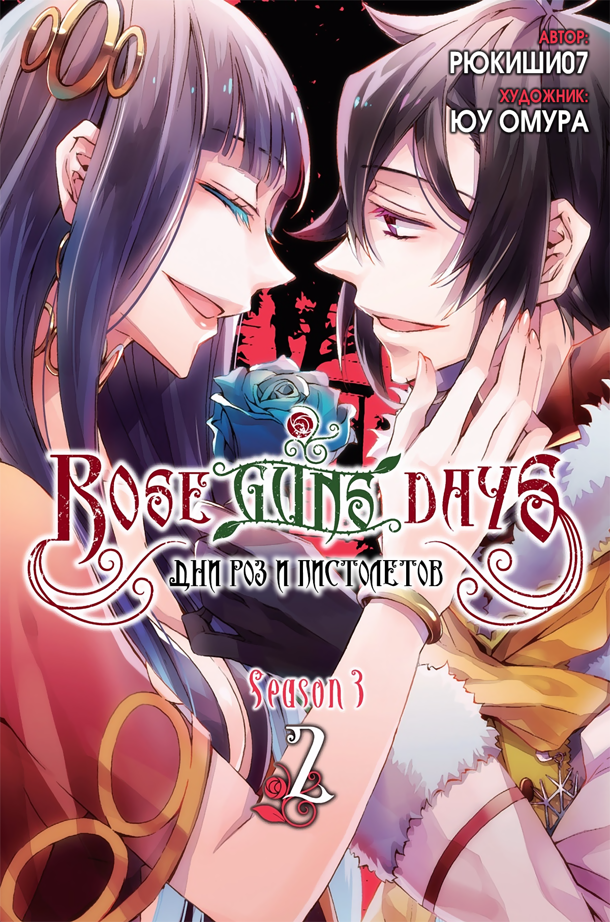 Read Rose Guns Days - Season 3 Manga Online