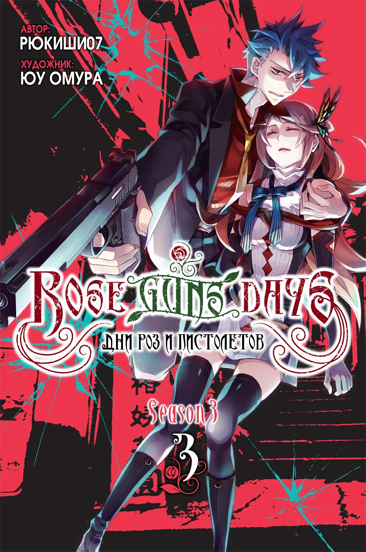 Read Rose Guns Days - Season 3 Manga Online